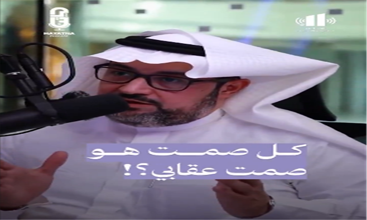 الصمت العقابي في العلاقات الزوجية