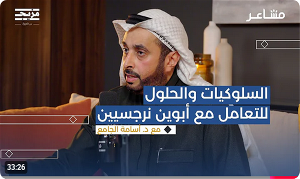  الآباء النرجسيون وأثرهم على الأبناء | بودكاست مشاعر مع د. أسامة الجامع 