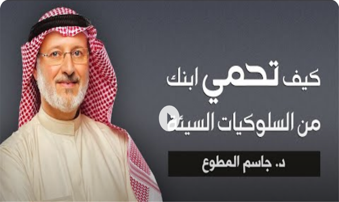 كيف تحمي ابنك من السلوكيات السيئة ؟