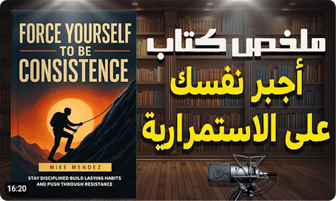 ملخص كتاب "أجبر نفسك على الاستمرارية"
