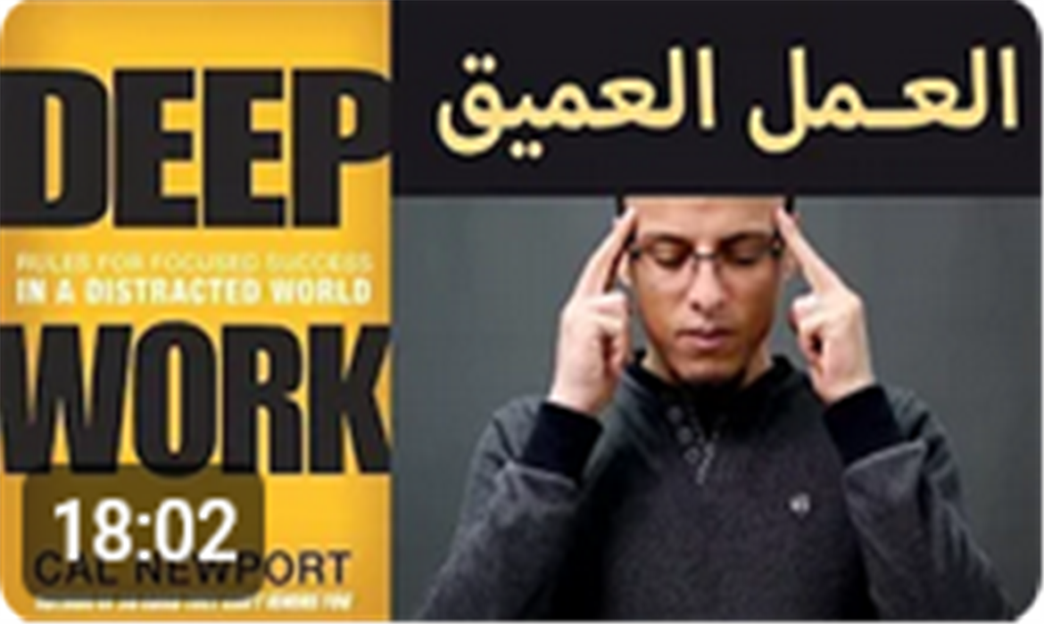 كتاب "العمل العميق" (Deep Work)