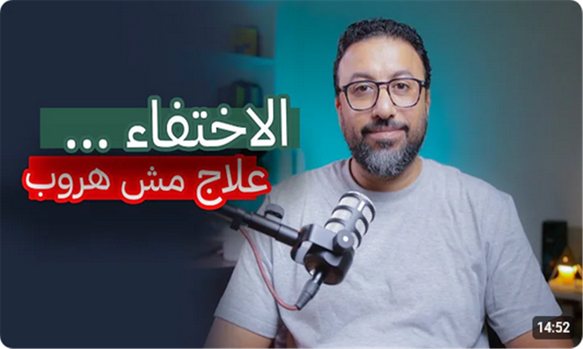 هل العزلة والاختفاء مفيدان حقًا؟