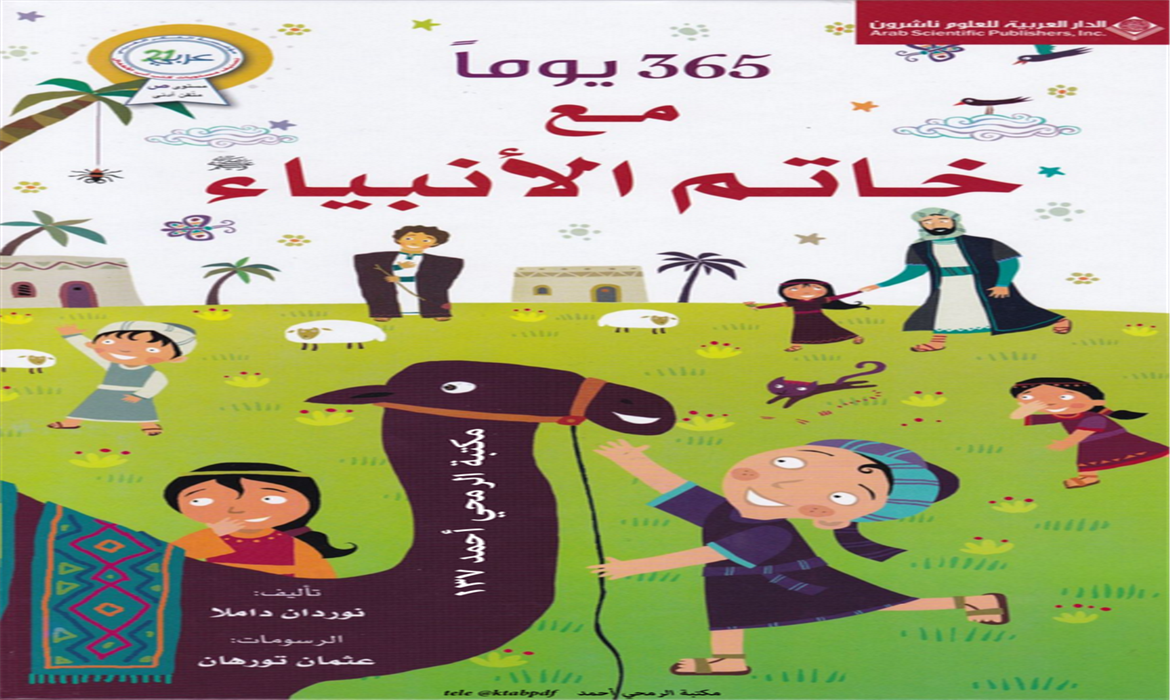 356 يوماً مع خاتم الأنبياء