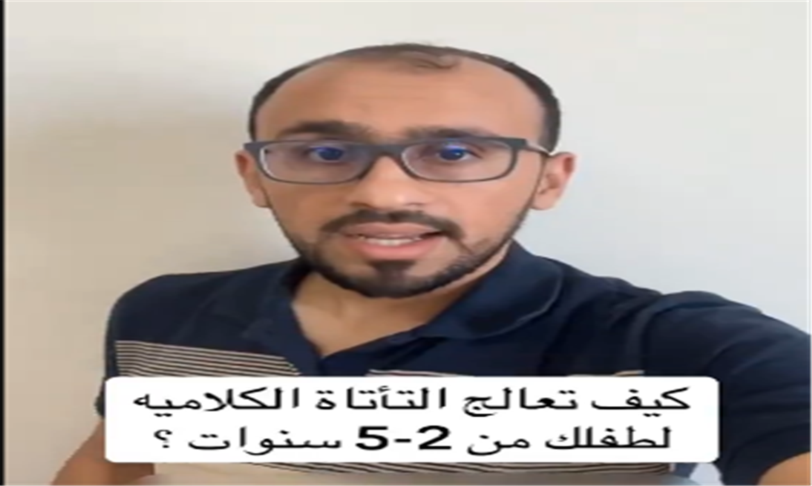كيف تعالج التأتاة الكلامية لطفلك من 2-5 سنوات؟