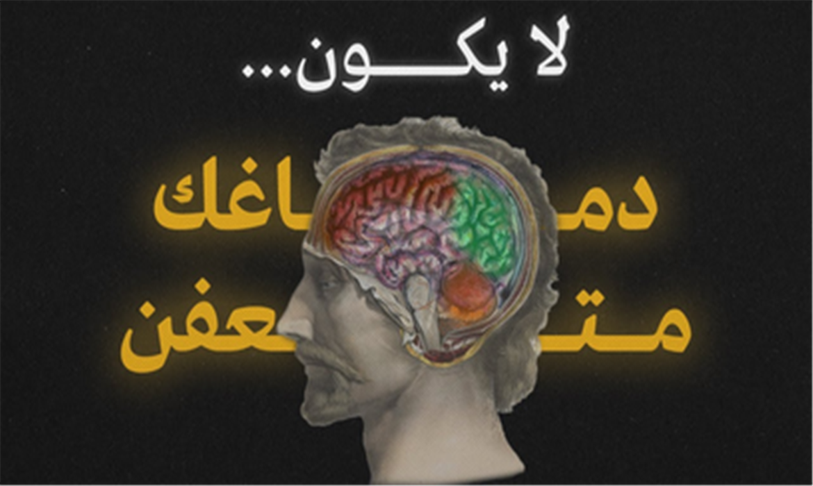 هل تعاني من عفن الدماغ ؟ و ما الذي عفن عقول الناس !!