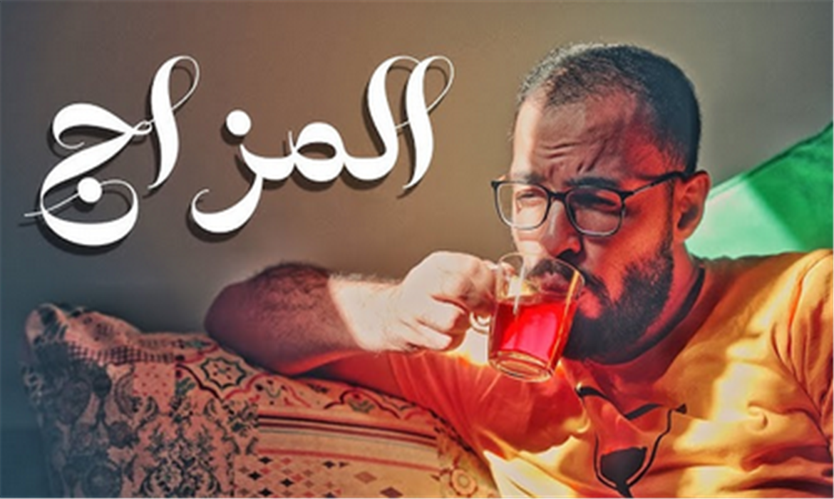 مزاجك هو سر فشلك