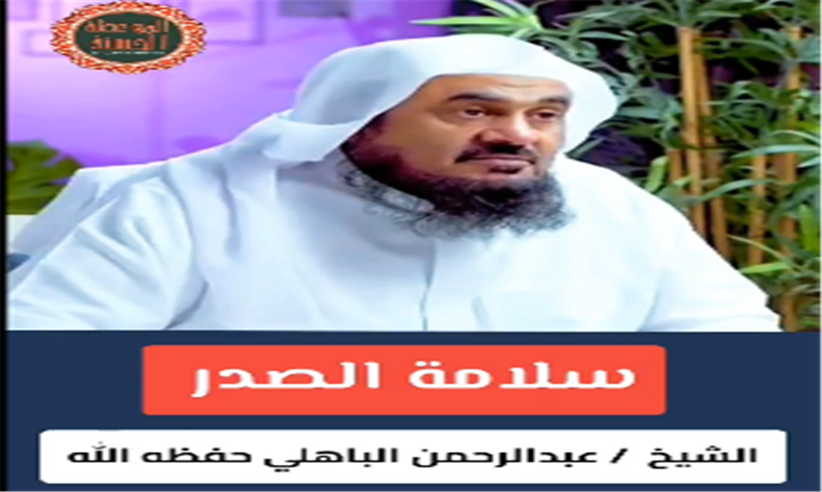 سلامة الصدر