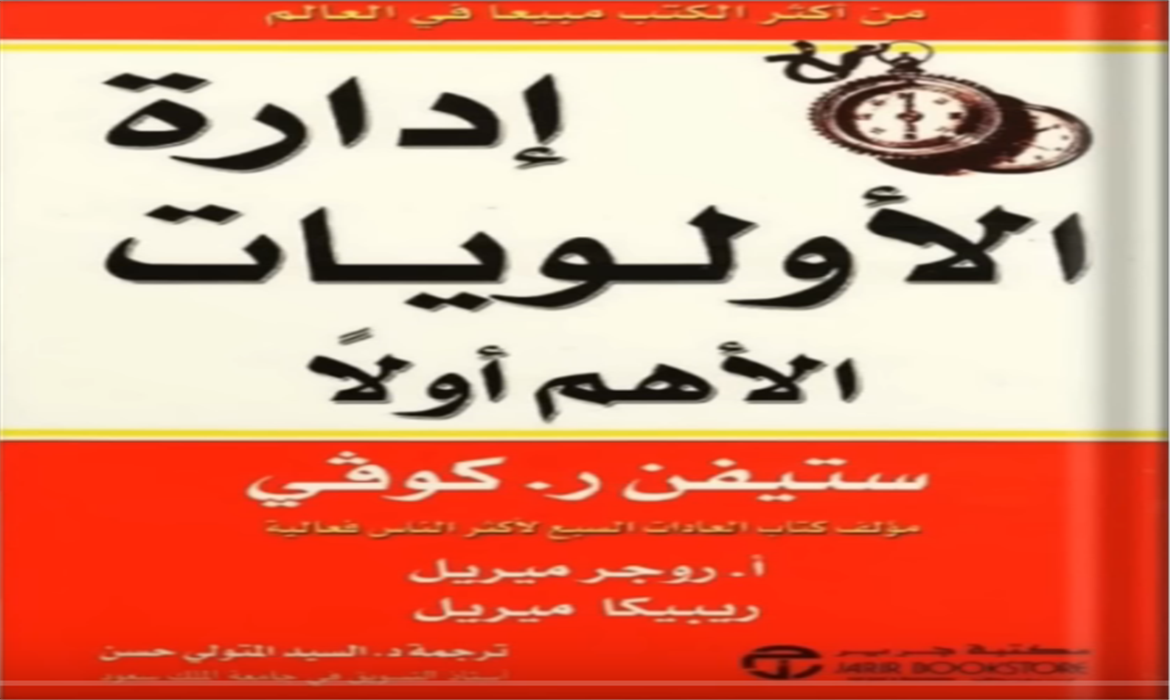 ملخص كتاب "إدارة الأولويات: تعلم أسرار التحكم بوقتك وتحقيق أهدافك بخطوات بسيطة
