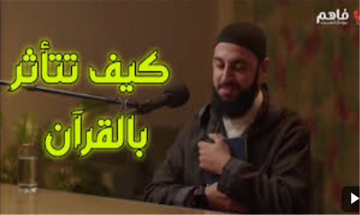كيف تتأثر بالقرآن