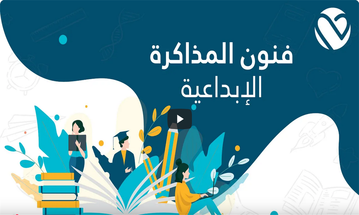 فنون المذاكرة الإبداعية