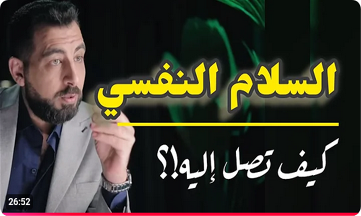 كيف تصل إلى السلام النفسي الحقيقي ـ وتتقدم في حياتك بثبات؟ 