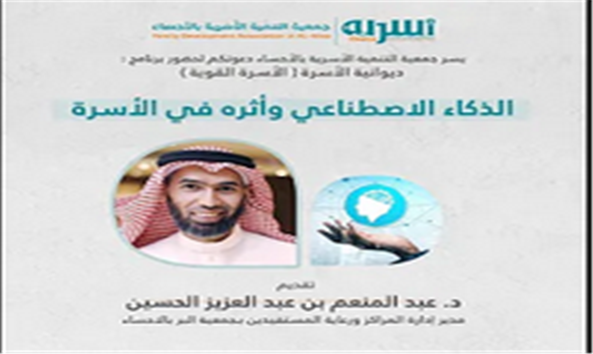 الذكاء الاصطناعي وأثره في الأسرة