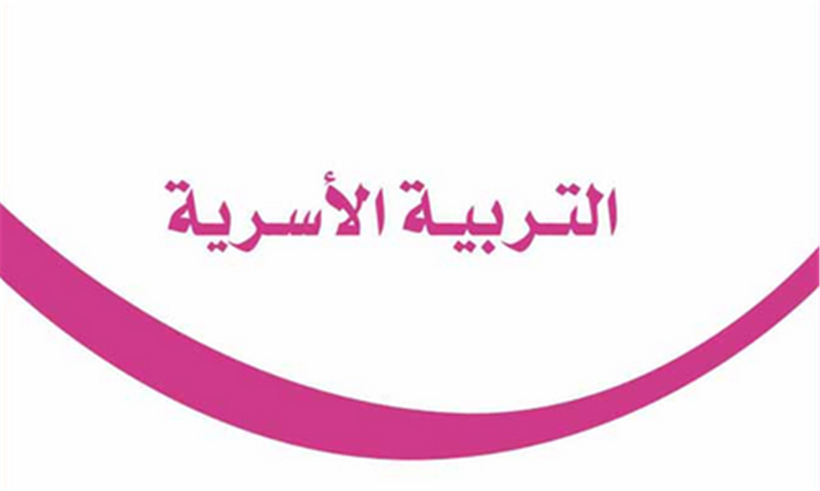 محاضرة "التربية الأسرية" 