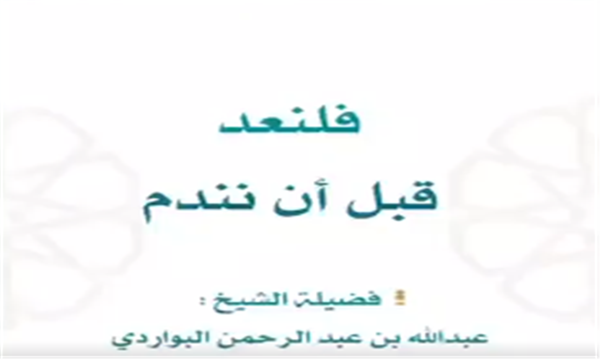 قبل أ نندم!