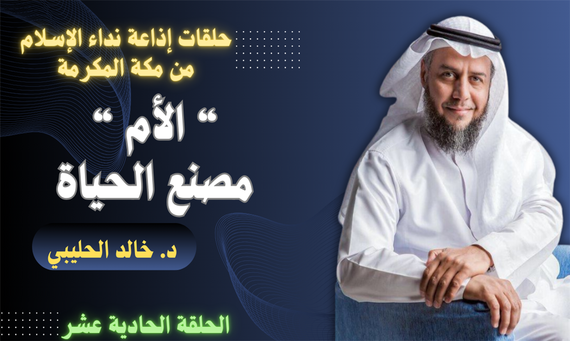 "الأم مصنع الحياة" - الحلقة الحادي عشر، مع د. خالد الحليبي 