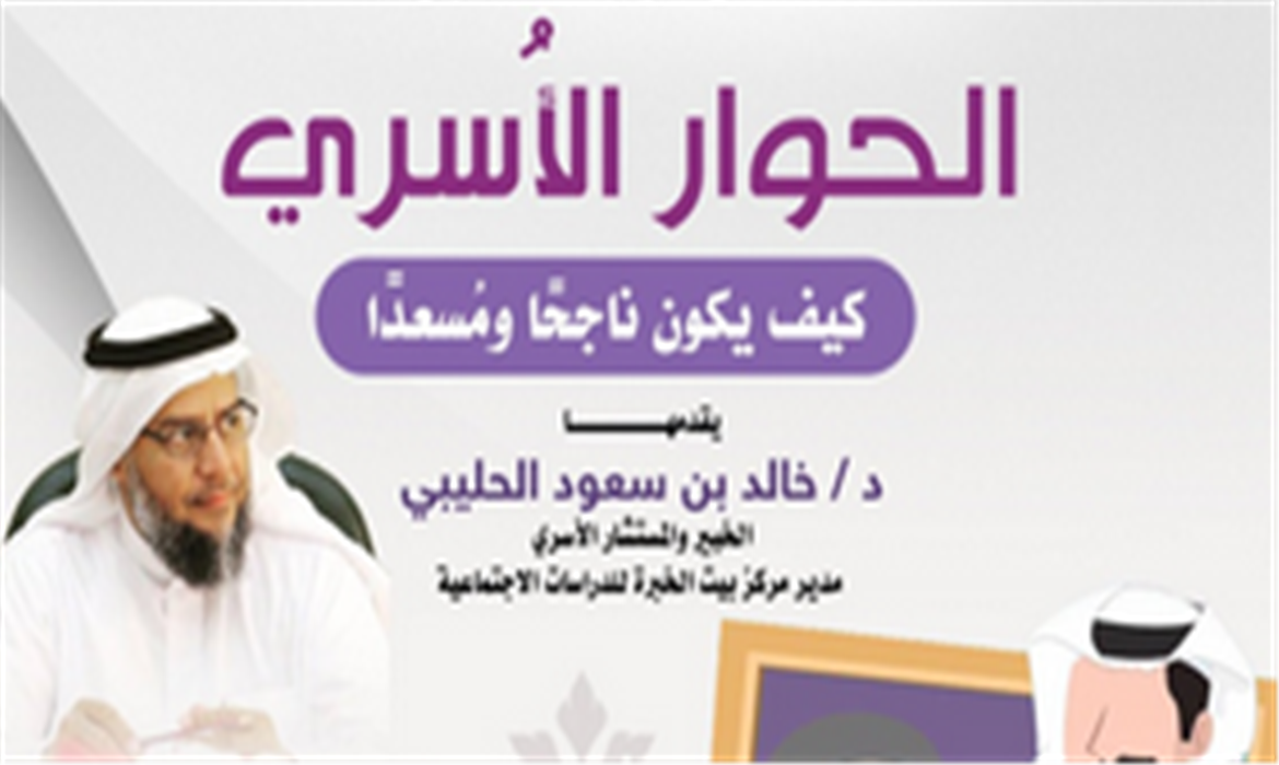 الحوار الأسري كيف يكون ناجحاً ومسعداً؟