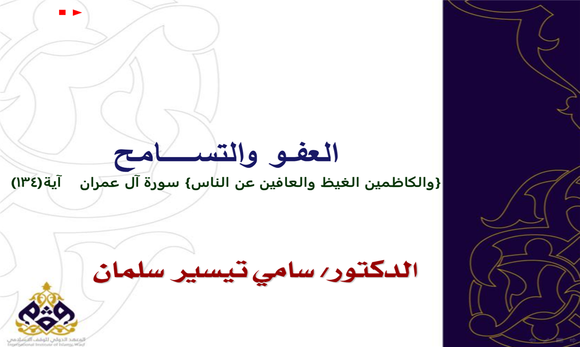 العفو والتسامح