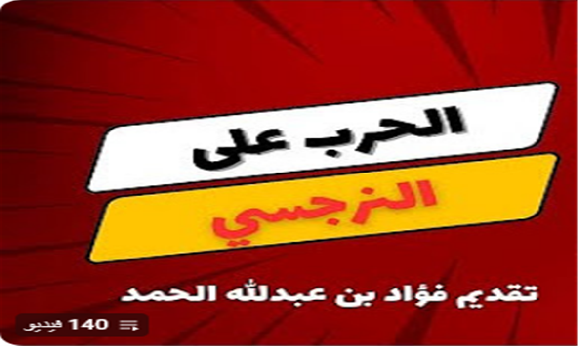 الحرب على النرجسي