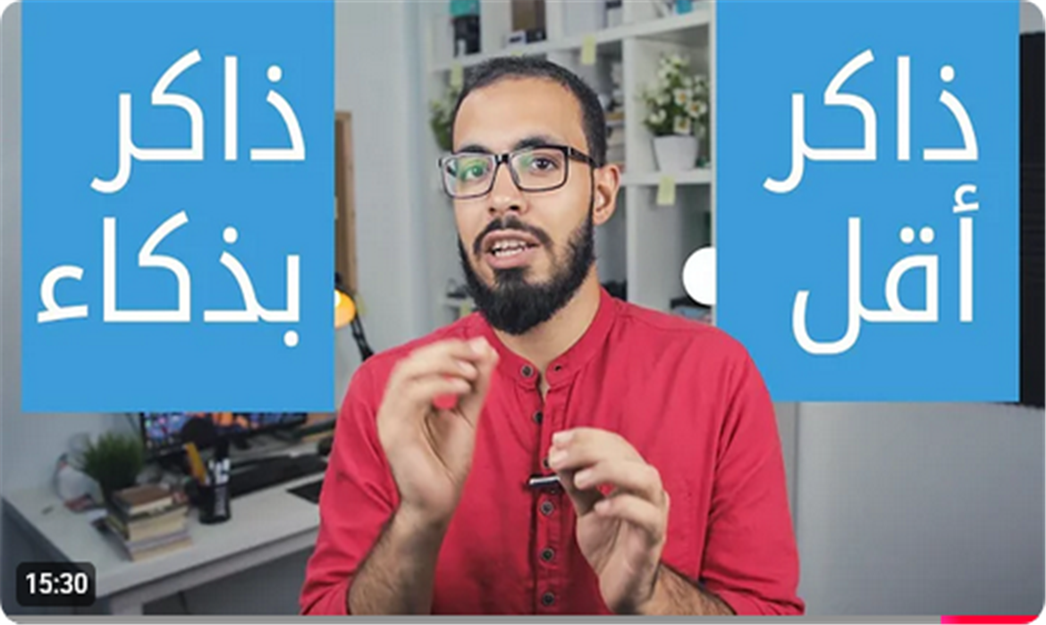 كيف تذاكر أقل وتذاكر بذكاء؟