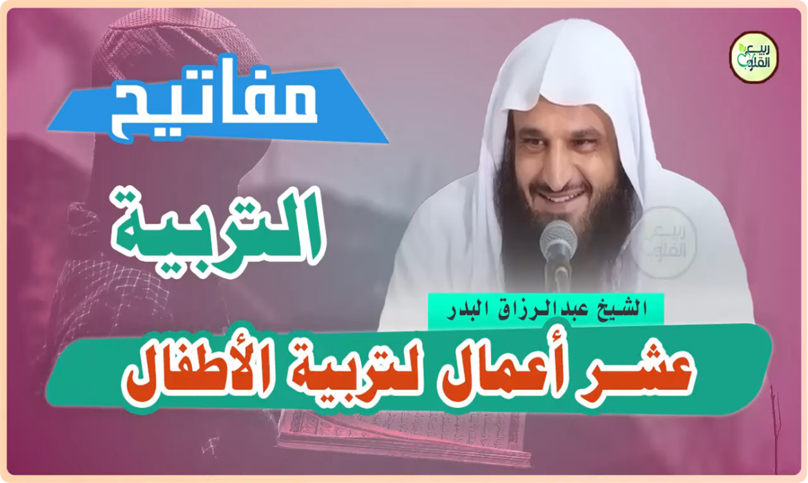 عشرة أعمال نافعة لتربية الأطفال