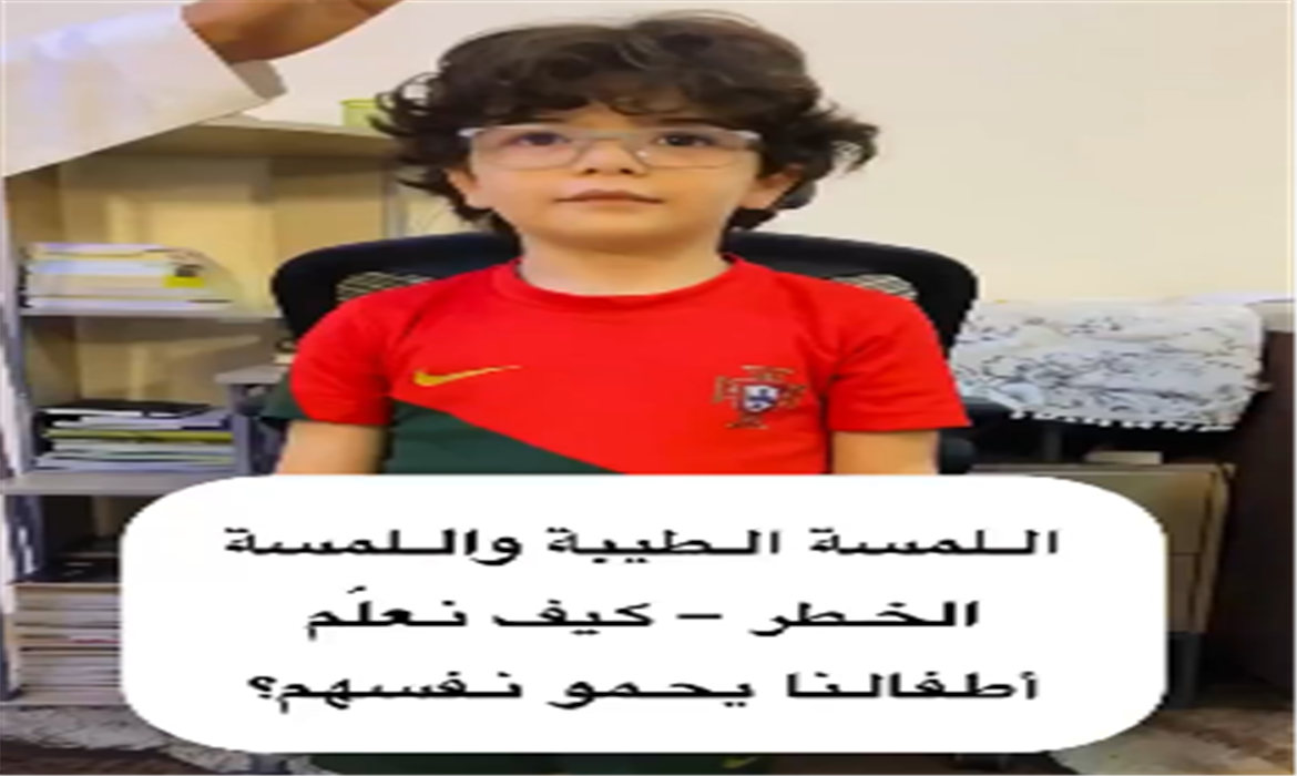 علموا أطفالكم الفرق بين اللمس المقبول واللمس الغير مقبول