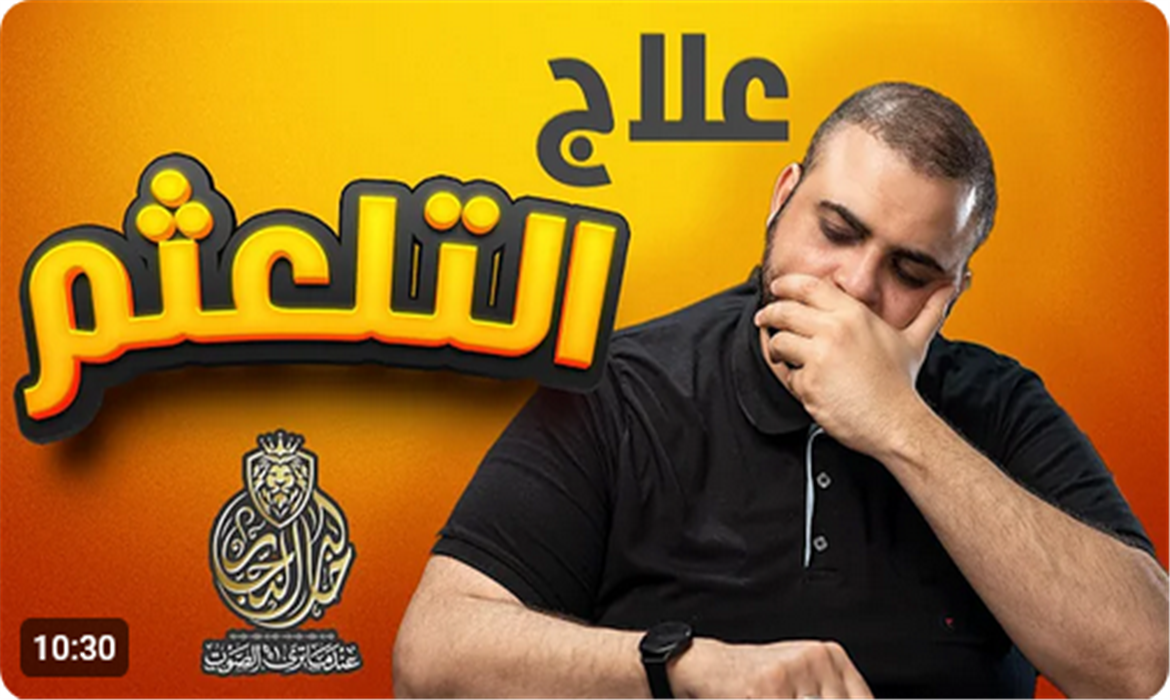 كيف أتخلص من التلعثم؟