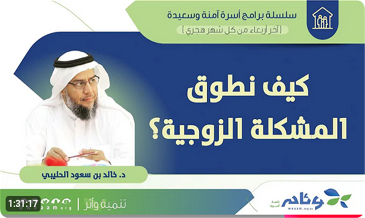 كيف نطاق المشكلة الزوجية د خالدالحليبي