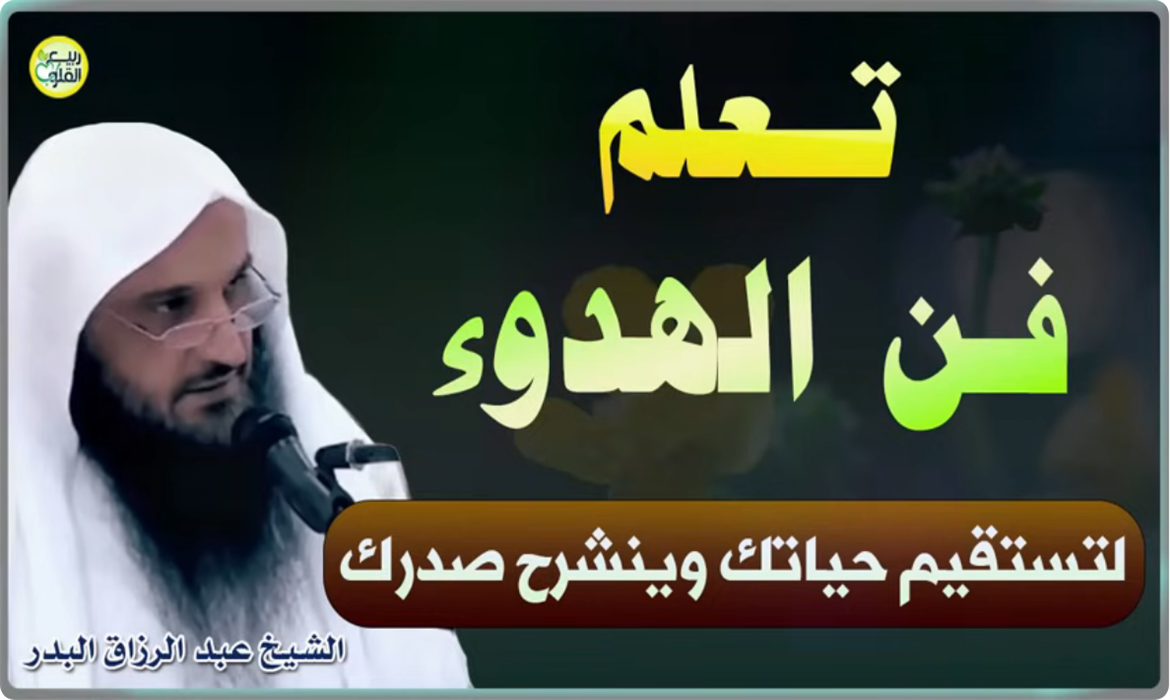 تعلم فن الهدوء