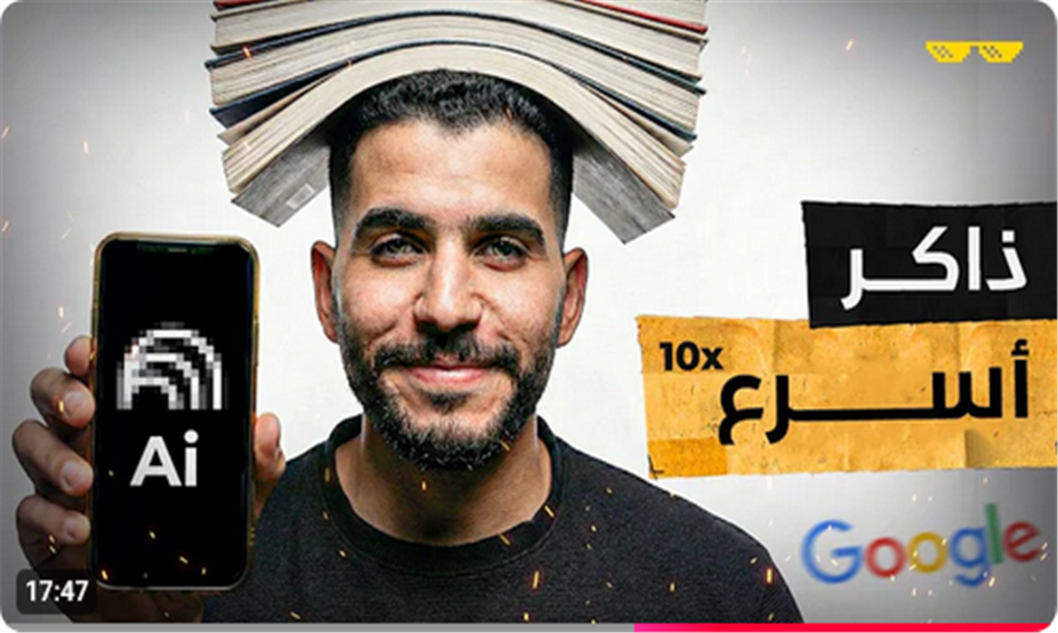 كيف تذاكر بسرعة باستخدام الذكاء الاصطناعي
