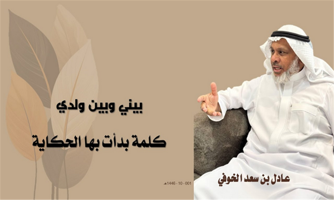 بيني وبين ولدي - كلمة بدأت بها الحكاية
