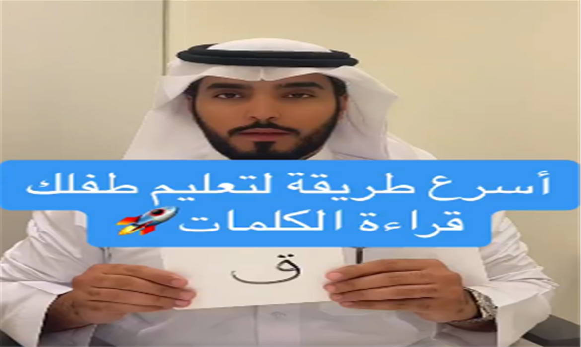 أسرع طريقة لتعليم إبنك قراءة الكلمات