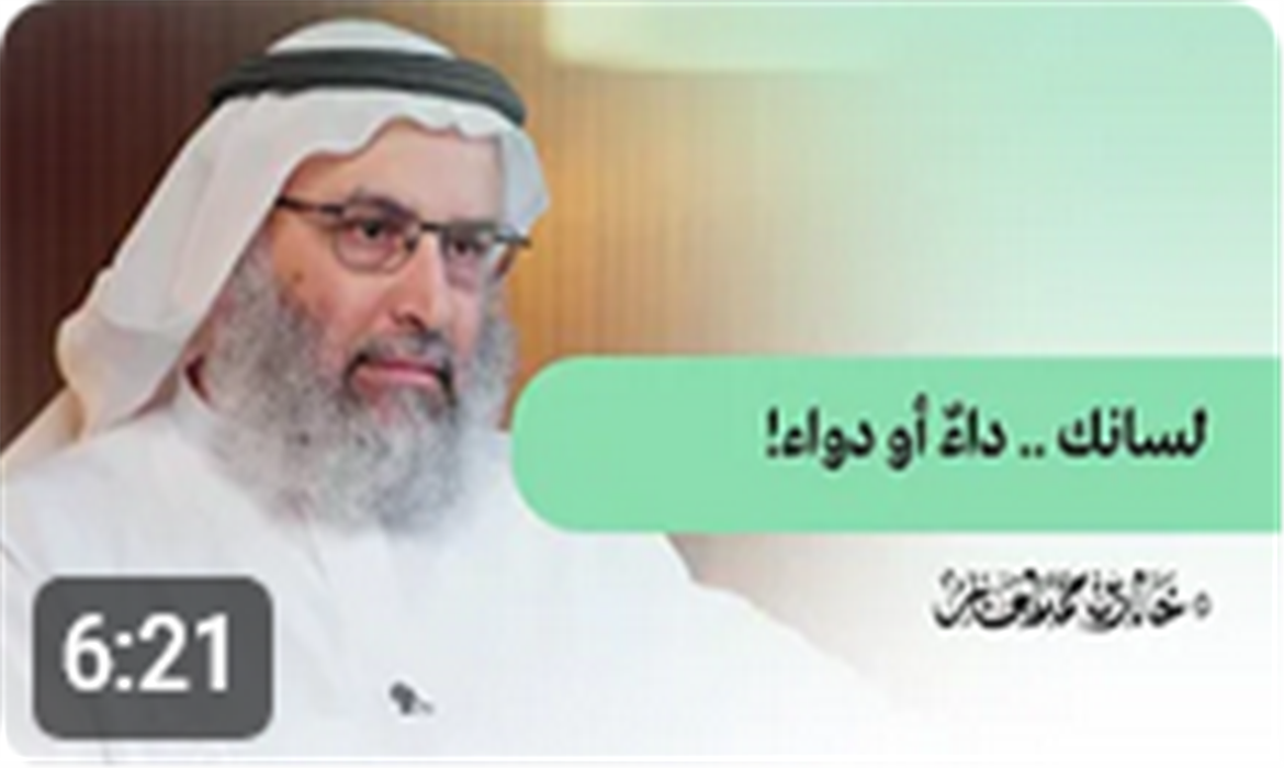  لسانك .. داء أو دواء!  