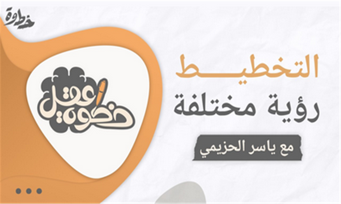 التخطيط: رؤية مختلفة