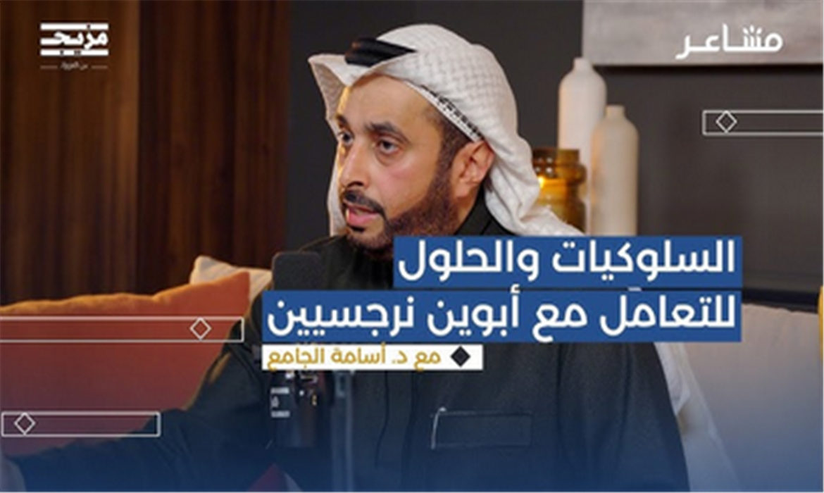 الآباء النرجسيون وأثرهم على الأبناء