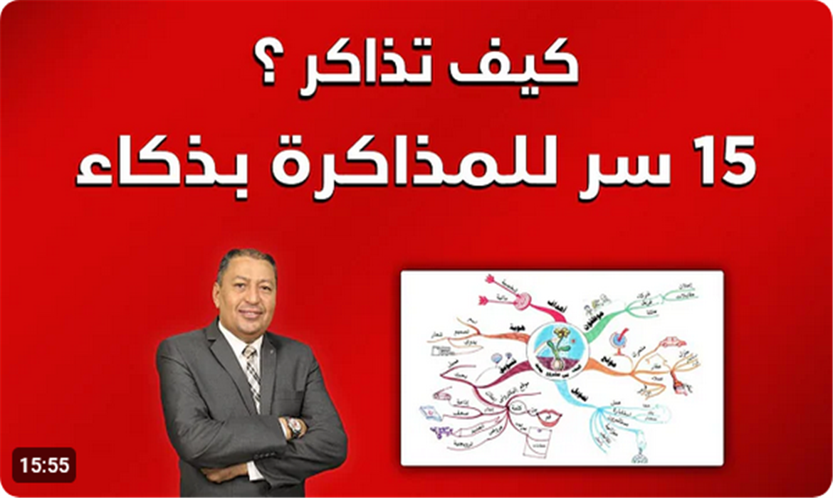 كيف تذاكر؟ 15 سر للمذاكرة بذكاء 