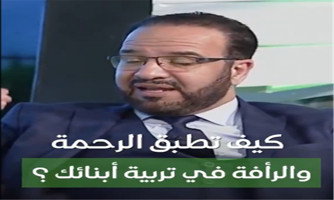 كيف تطبق الرحمة والرأفة في تربية أبنائك؟