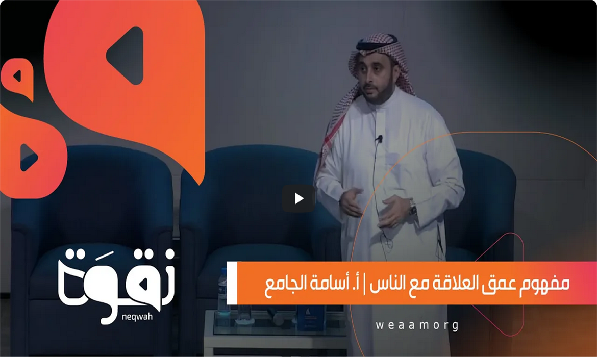 مفهوم عمق العلاقة مع الناس