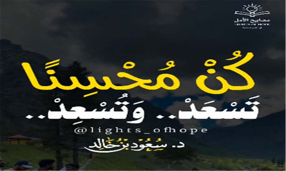 أهل الإحسان هم أهل السعادة