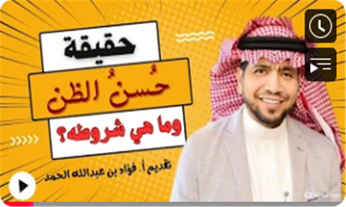 حسن الظن بالله... حقيقته وكيف يكون؟