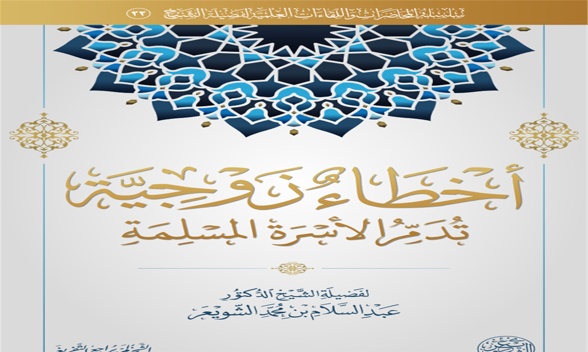 كتاب أخطاء زوجية تدمر الأسرة