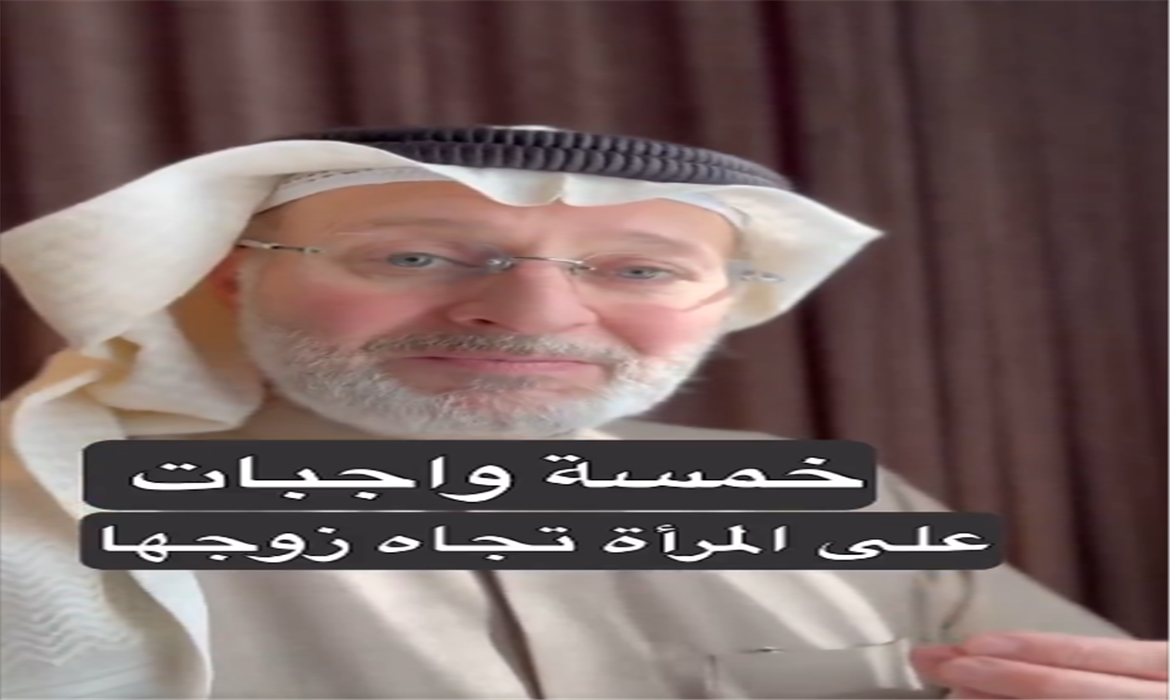 ما هي واجبات المرأة تجاه زوجها؟