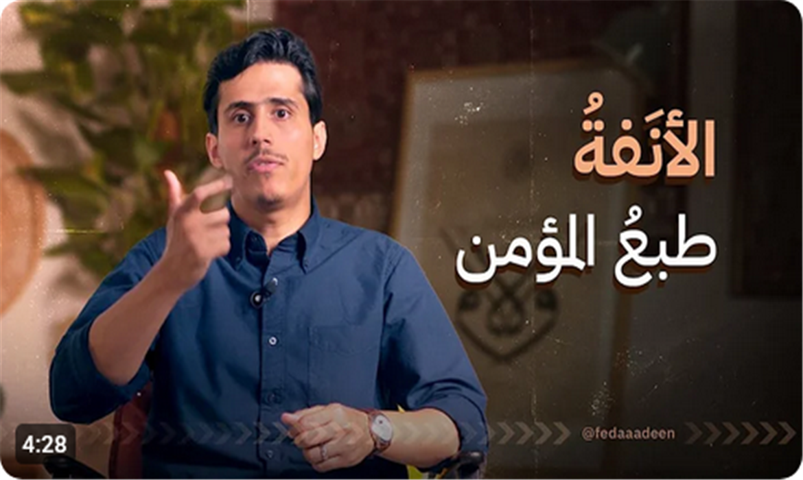 الأنفة طبعُ المؤمن!