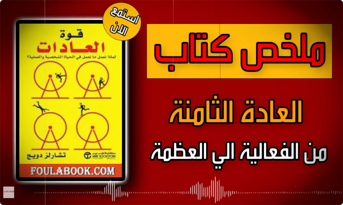 كتاب صوتي: "قوة العادة" – تشارلز دوهيج