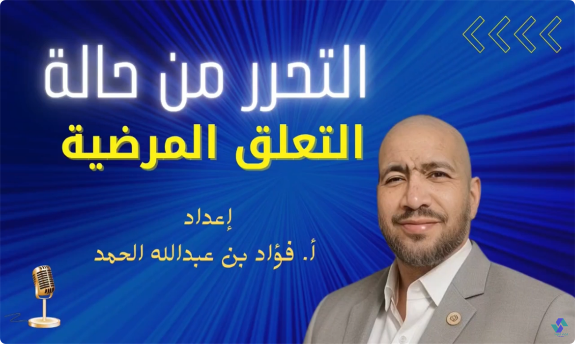  التحرر من حالة التعلق المرضية 