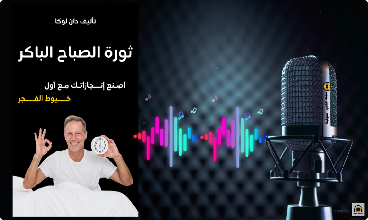  ثورة الصباح الباكر: اصنع انجازاتك مع أول خيوط الفجر | كتاب مسموع 