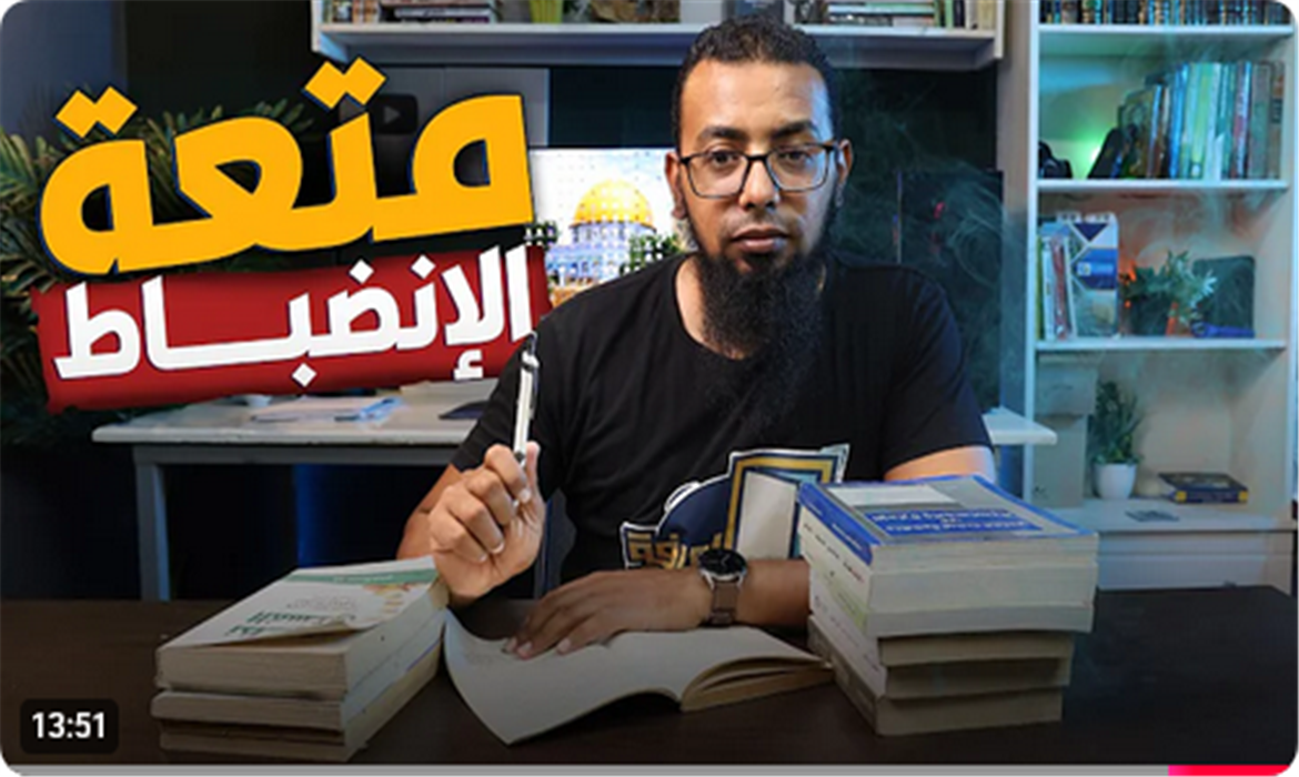 6 خطوات تجعلك مدمن على الانضباط 