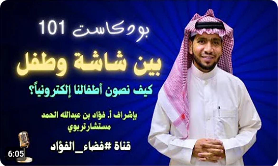  بين شاشة وطفل : كيف نصون أطفالنا إلكترونياً 