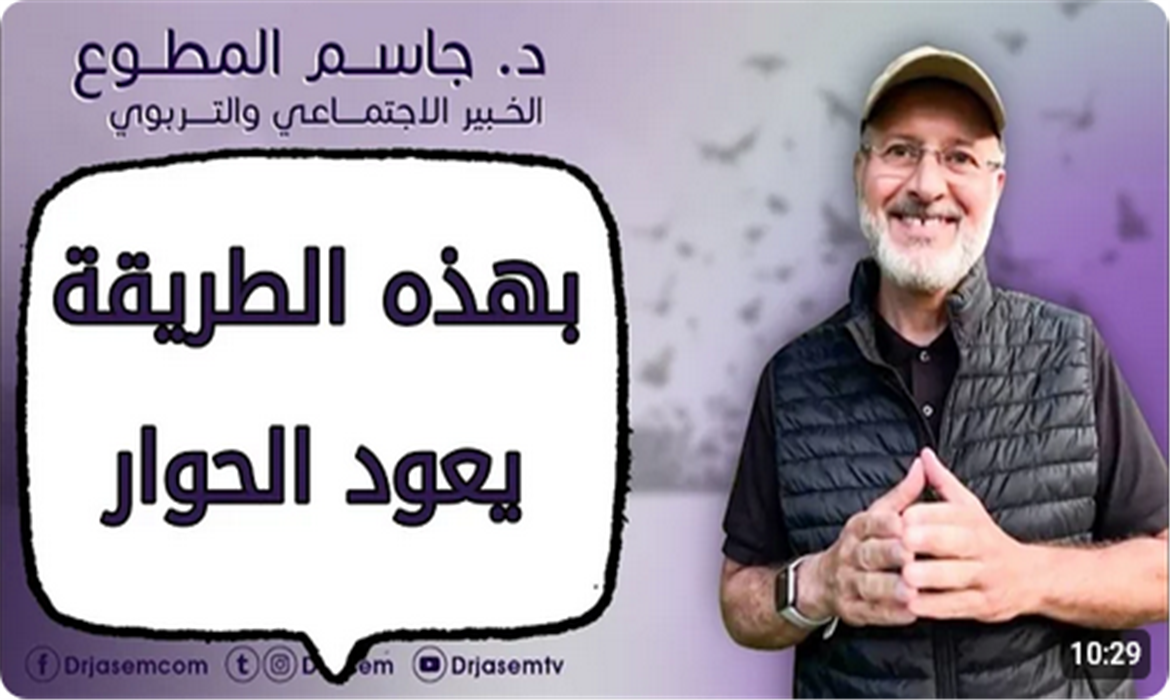  بهذه الطريقة نعيد الحوار بين الزوجين