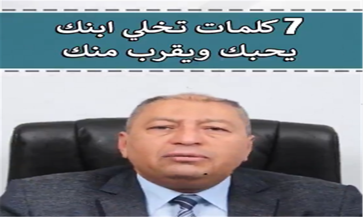 إذا تريد ابنك يقرب منك قل له السبع كلمات هذه