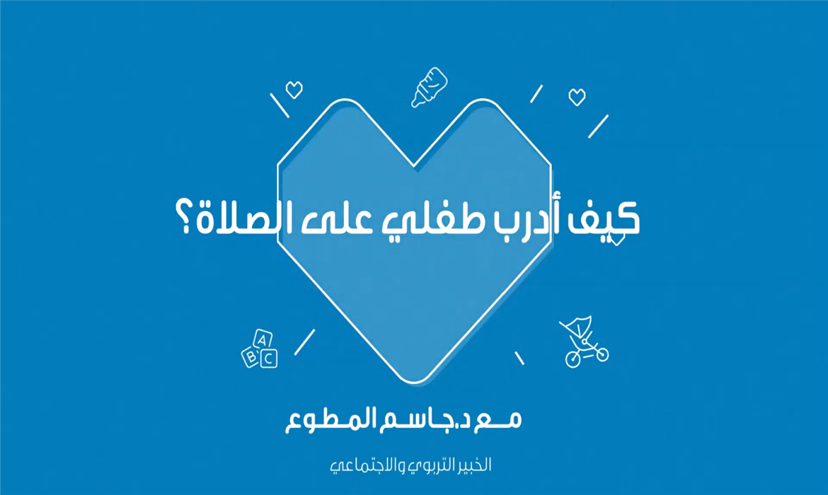 كيف أدرب طفلي على الصلاة؟